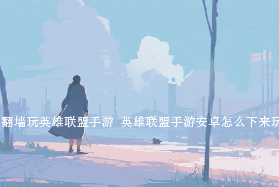 英雄联盟手游脚下特效 英雄联盟手游泉水脚底印记怎么设置